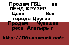 Продам ГБЦ  1HDTна ЛЕНД КРУЗЕР 81  › Цена ­ 40 000 - Все города Другое » Продам   . Чувашия респ.,Алатырь г.